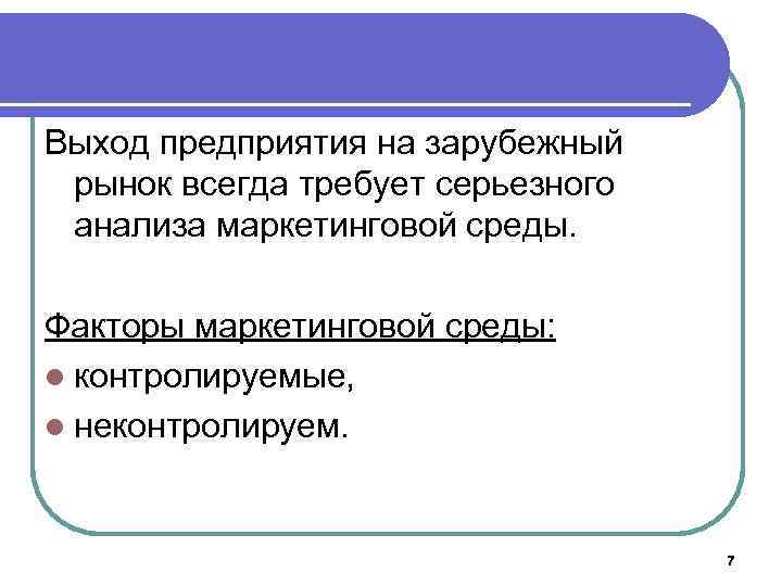 Выход предприятия на зарубежный рынок всегда требует серьезного анализа маркетинговой среды. Факторы маркетинговой среды: