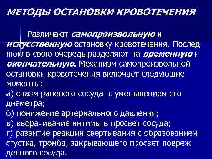 Основные способы остановки кровотечения. Механизмы остановки кровотечения. Самопроизвольная остановка кровотечения. Механизмы самопроизвольной остановки кровотечения. Факторы способствующие самопроизвольной остановке кровотечения.