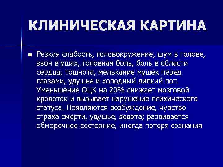 КЛИНИЧЕСКАЯ КАРТИНА n Резкая слабость, головокружение, шум в голове, звон в ушах, головная боль,