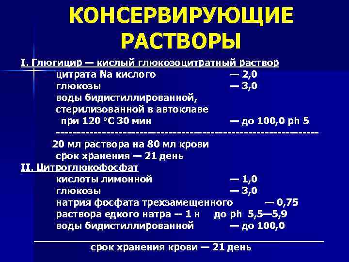 КОНСЕРВИРУЮЩИЕ РАСТВОРЫ I. Глюгицир — кислый глюкозоцитратный раствор цитрата Na кислого — 2, 0
