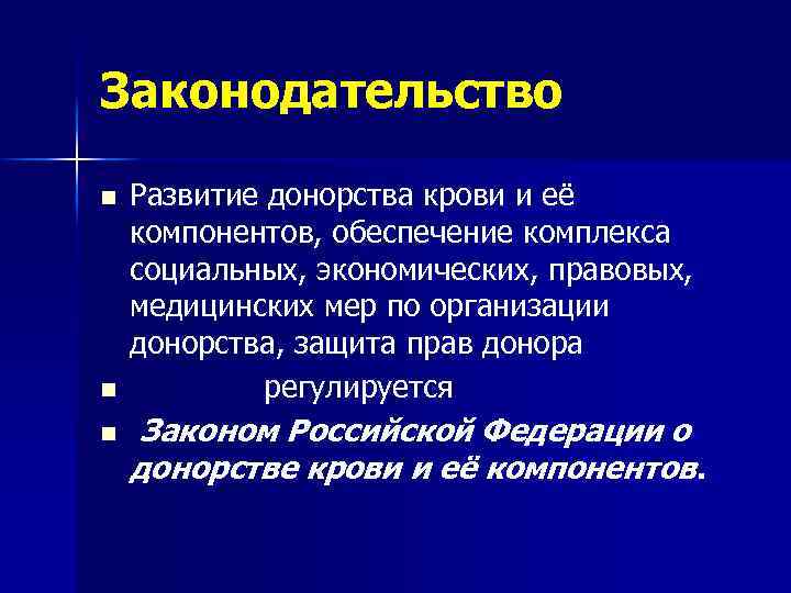 Законодательство n n n Развитие донорства крови и её компонентов, обеспечение комплекса социальных, экономических,
