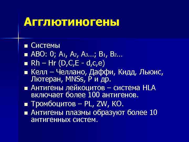 Агглютиногены n n n n Системы АВО: 0; А 1, А 2, А 3…;