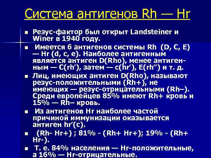 Суть резус фактора. Антиген d системы резус резус-фактор. Антиген д системы резус фактор положительный. Rh-HR система. Система антигенов rh-HR.