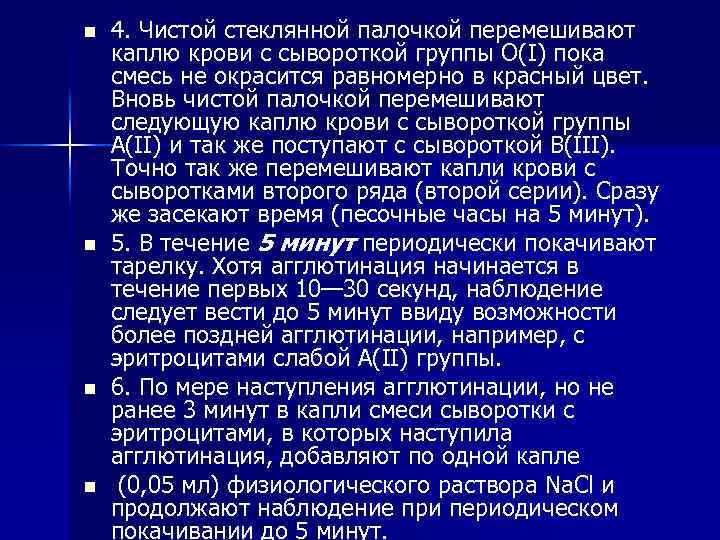 n n 4. Чистой стеклянной палочкой перемешивают каплю крови с сывороткой группы О(I) пока