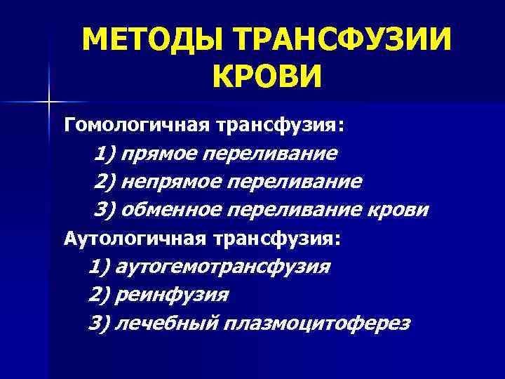 МЕТОДЫ ТРАНСФУЗИИ КРОВИ Гомологичная трансфузия: 1) прямое переливание 2) непрямое переливание 3) обменное переливание