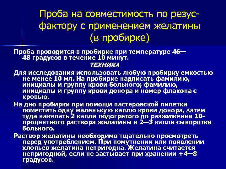 Проба на совместимость по резусфактору с применением желатины (в пробирке) Проба проводится в пробирке