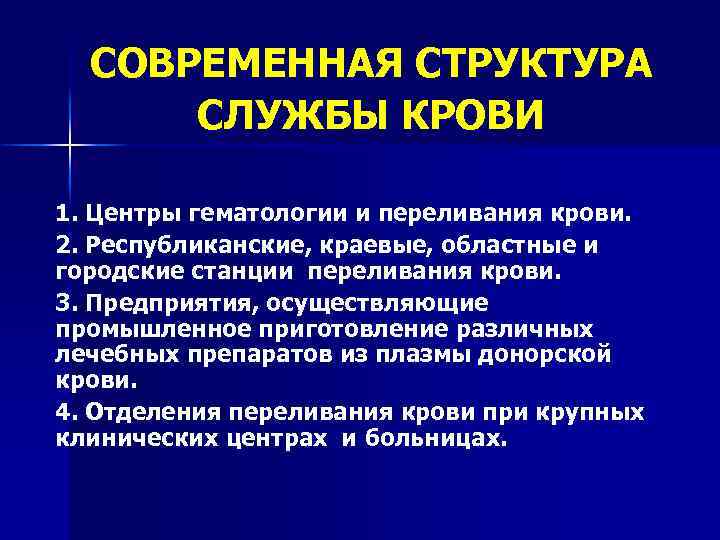 СОВРЕМЕННАЯ СТРУКТУРА СЛУЖБЫ КРОВИ 1. Центры гематологии и переливания крови. 2. Республиканские, краевые, областные