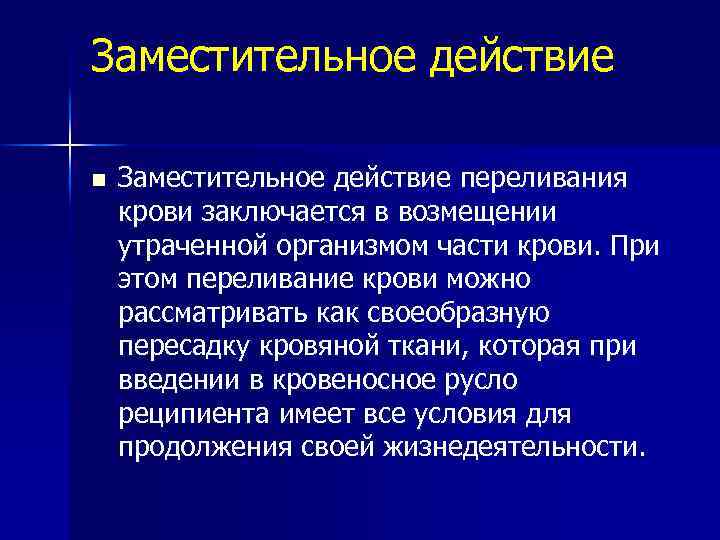 Заместительное действие n Заместительное действие переливания крови заключается в возмещении утраченной организмом части крови.