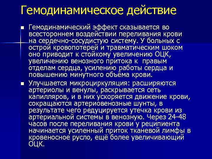 Гемодинамическое действие n n Гемодинамический эффект сказывается во всестороннем воздействии переливания крови на сердечно-сосудистую
