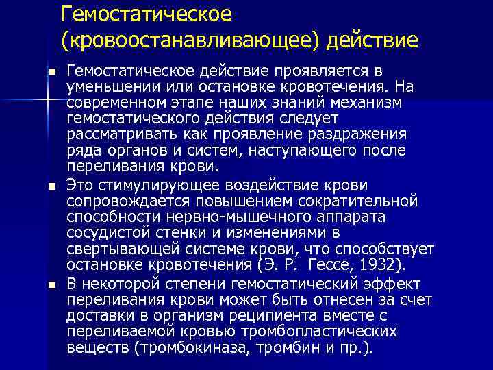 Гемостатическое (кровоостанавливающее) действие n n n Гемостатическое действие проявляется в уменьшении или остановке кровотечения.