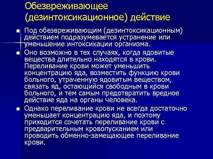 Обезвреживающее (дезинтоксикационное) действие n n n Под обезвреживающим (дезинтоксикационным) действием подразумевается устранение или уменьшение
