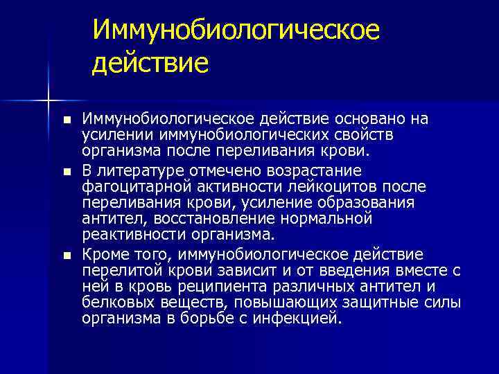 Иммунобиологическое действие n n n Иммунобиологическое действие основано на усилении иммунобиологических свойств организма после