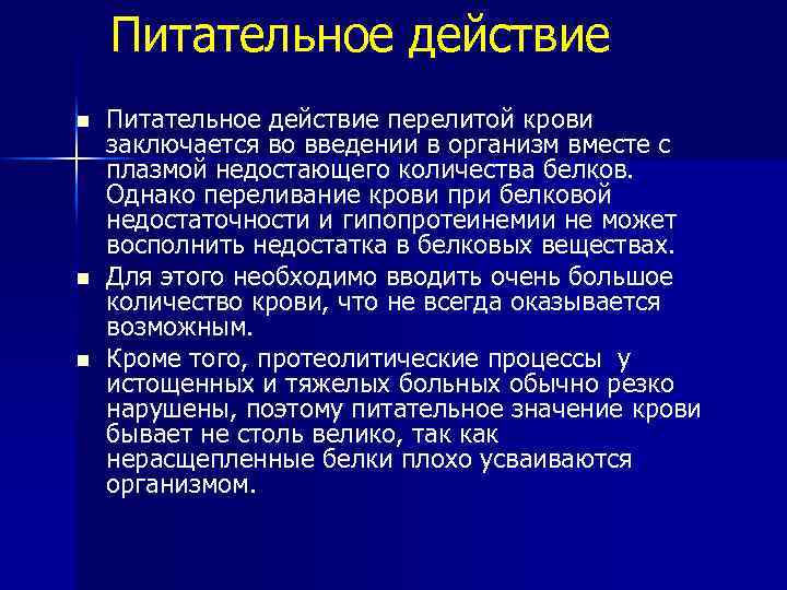 Питательное действие n n n Питательное действие перелитой крови заключается во введении в организм