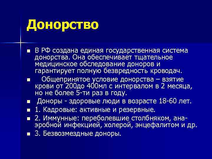 Донорство n n n В РФ создана единая государственная система донорства. Она обеспечивает тщательное