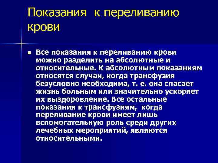 Показания к переливанию крови n Все показания к переливанию крови можно разделить на абсолютные