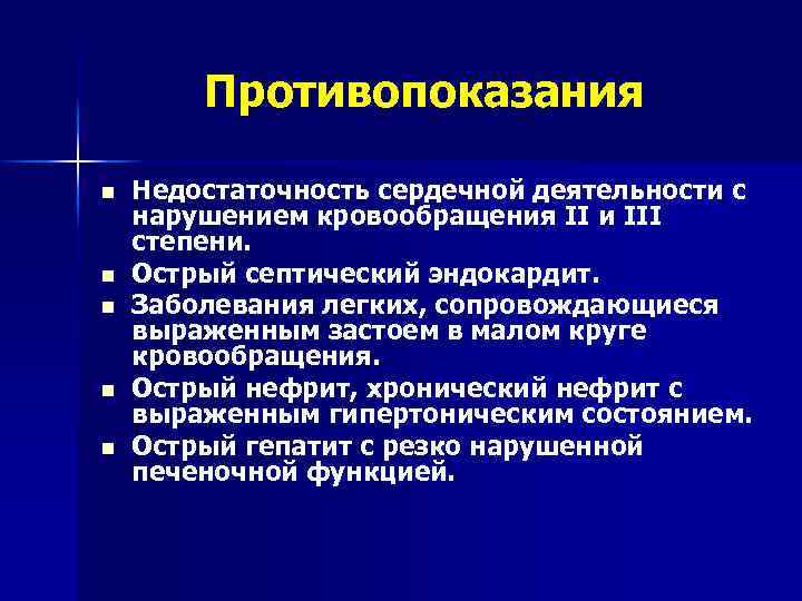 Противопоказания n n n Недостаточность сердечной деятельности с нарушением кровообращения II и III степени.