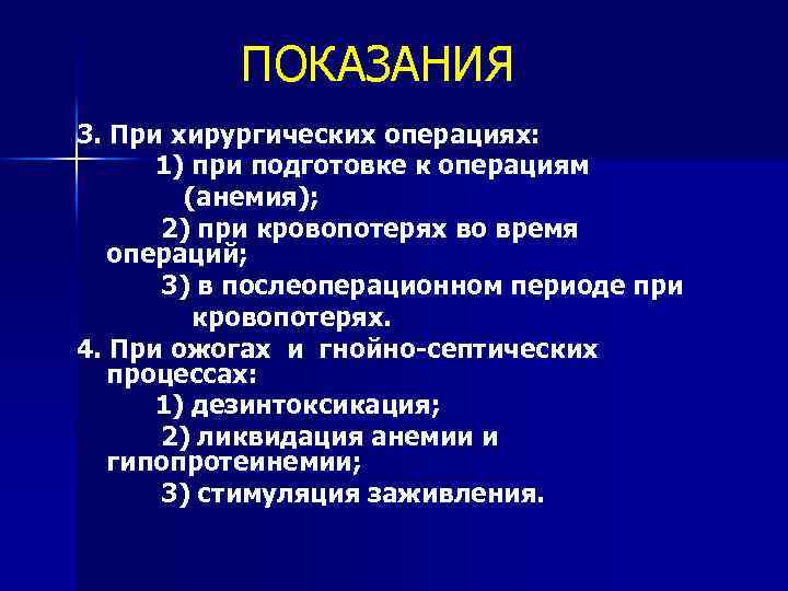 ПОКАЗАНИЯ 3. При хирургических операциях: 1) при подготовке к операциям (анемия); 2) при кровопотерях