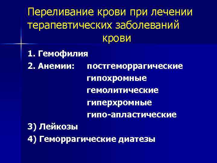 Переливание крови при лечении терапевтических заболеваний крови 1. Гемофилия 2. Анемии: постгеморрагические гипохромные гемолитические