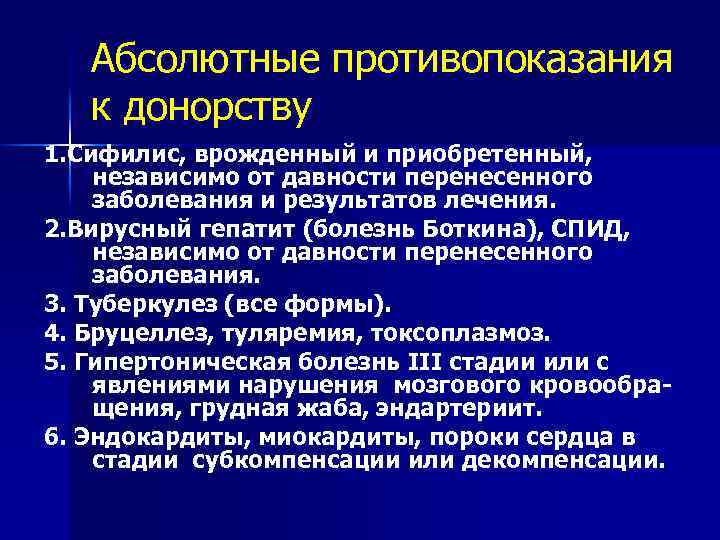 Абсолютные противопоказания к донорству 1. Сифилис, врожденный и приобретенный, независимо от давности перенесенного заболевания