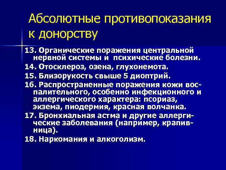 Абсолютные противопоказания к донорству 13. Органические поражения центральной нервной системы и психические болезни. 14.
