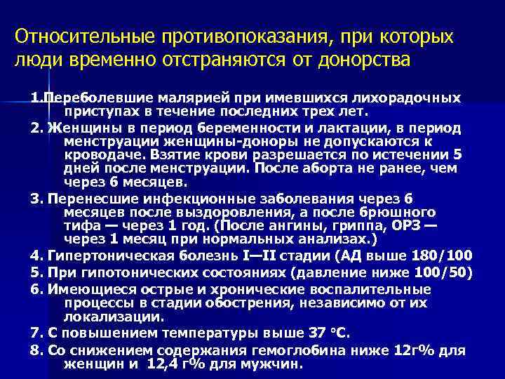 Относительные противопоказания, при которых люди временно отстраняются от донорства 1. Переболевшие малярией при имевшихся