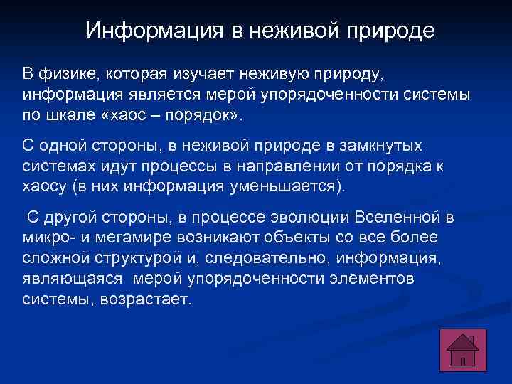 Информация в неживой природе В физике, которая изучает неживую природу, информация является мерой упорядоченности