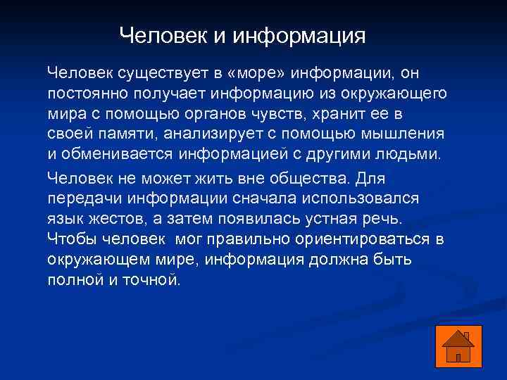 Человек и информация Человек существует в «море» информации, он постоянно получает информацию из окружающего