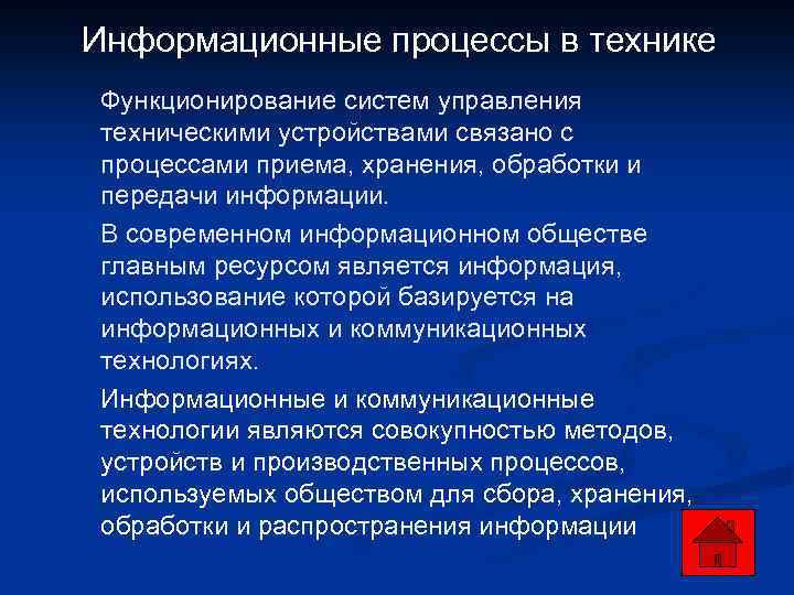 Информационные процессы в технике Функционирование систем управления техническими устройствами связано с процессами приема, хранения,