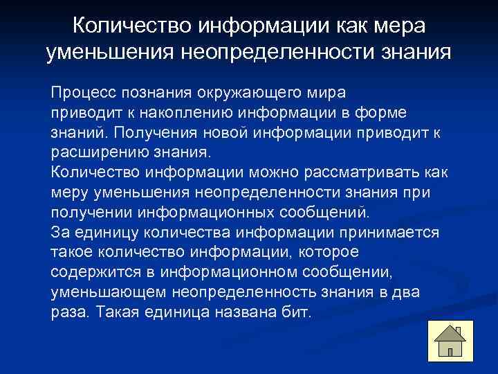 Количество информации как мера уменьшения неопределенности знания Процесс познания окружающего мира приводит к накоплению