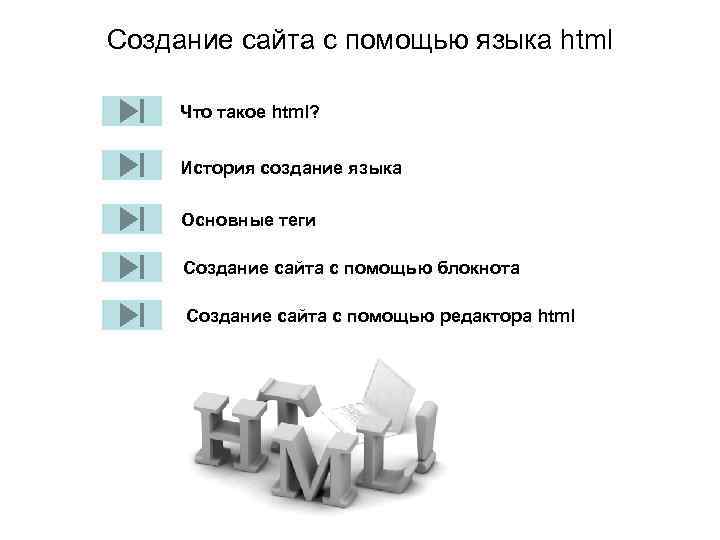 Html история презентация