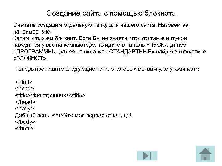 Создание сайта с помощью блокнота Сначала создадим отдельную папку для нашего сайта. Назовем ее,