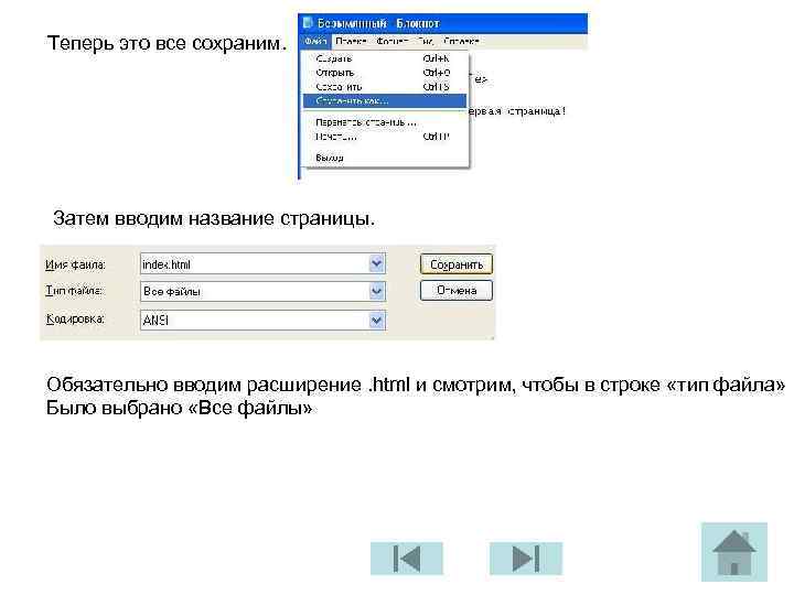 Теперь это все сохраним. Затем вводим название страницы. Обязательно вводим расширение. html и смотрим,
