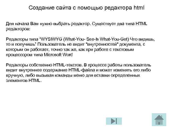 Создание сайта с помощью редактора html Для начала Вам нужно выбрать редактор. Сyщecтвyeт два