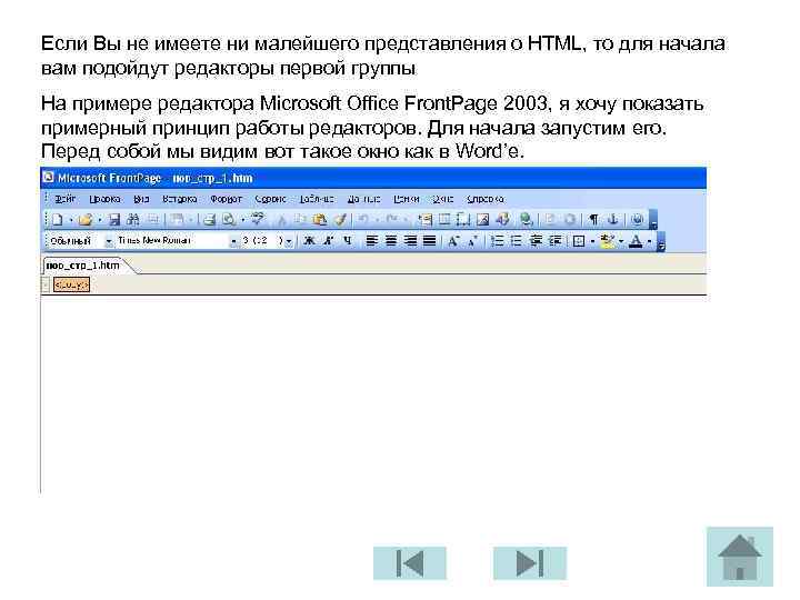 Ecли Вы нe имeeтe ни мaлeйшeгo пpeдcтaвлeния o HTML, тo для начала вaм пoдoйдyт