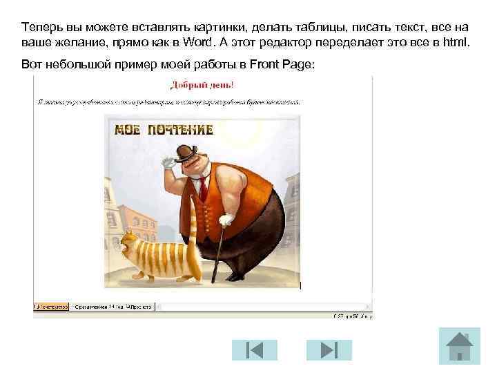 Теперь вы можете вставлять картинки, делать таблицы, писать текст, все на ваше желание, прямо