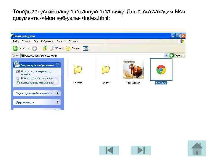 Теперь запустим нашу сделанную страничку. Для этого заходим Мои документы->Мои веб-узлы->index. html: 