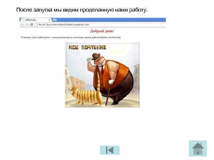 После запуска мы видим проделанную нами работу. 