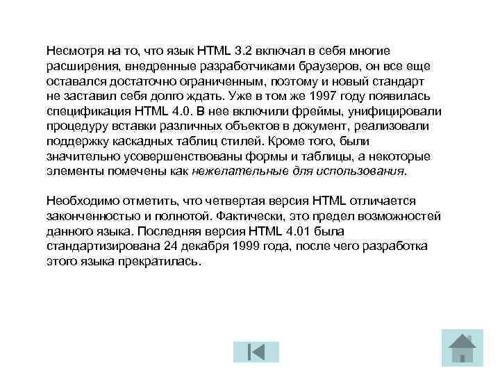 Несмотря на то, что язык HTML 3. 2 включал в себя многие расширения, внедренные