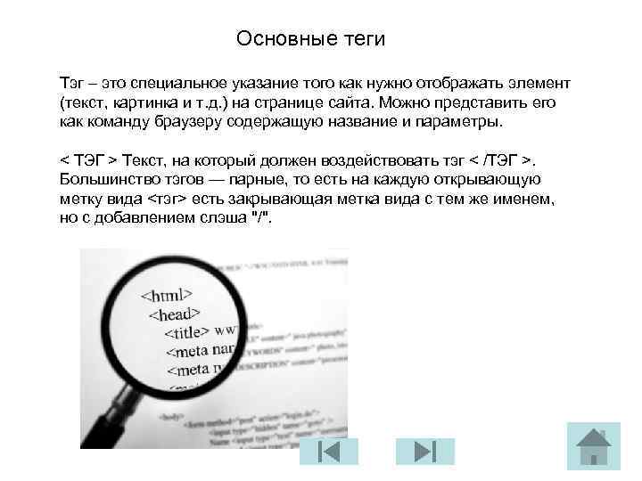 Основные теги Тэг – это специальное указание того как нужно отображать элемент (текст, картинка