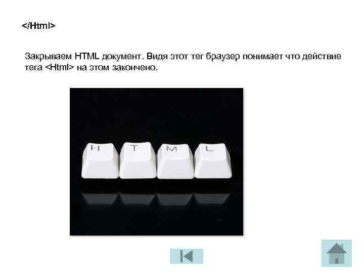 </Html> Закрываем HTML документ. Видя этот тег браузер понимает что действие тега <Html> на