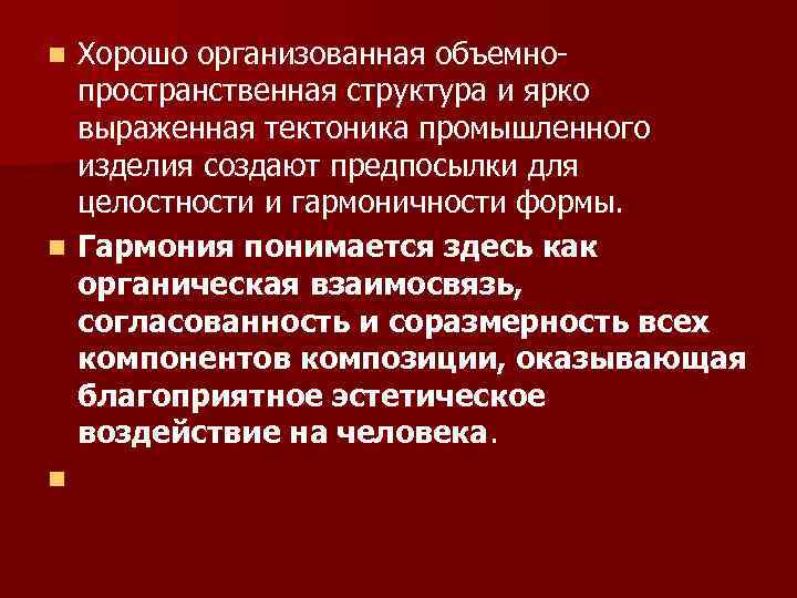 Хорошо организованная объемнопространственная структура и ярко выраженная тектоника промышленного изделия создают предпосылки для целостности