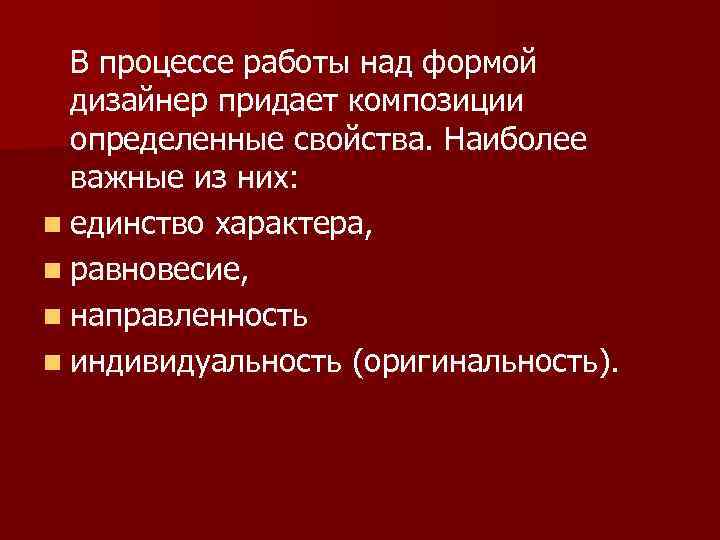 В процессе работы над формой дизайнер придает композиции определенные свойства. Наиболее важные из них: