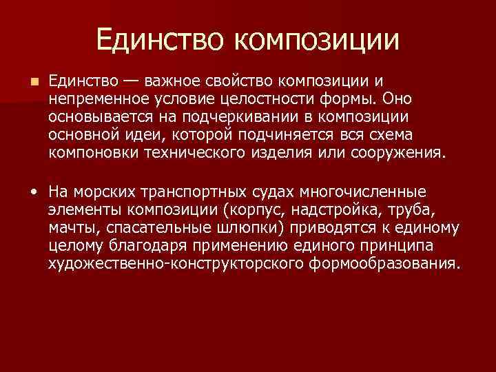 Единство композиции n Единство — важное свойство композиции и непременное условие целостности формы. Оно
