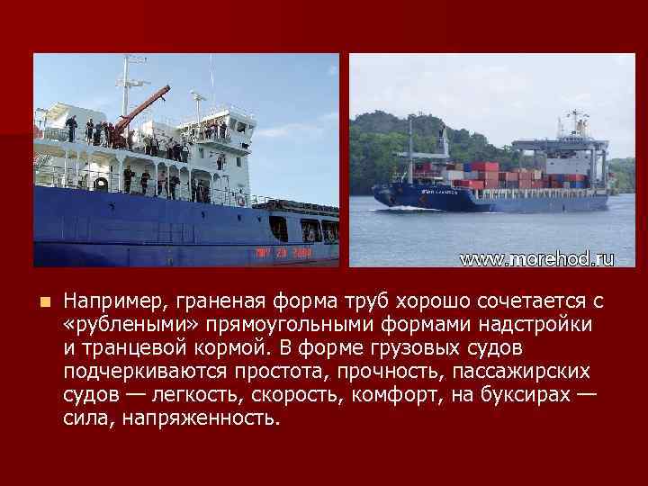 n Например, граненая форма труб хорошо сочетается с «рублеными» прямоугольными формами надстройки и транцевой