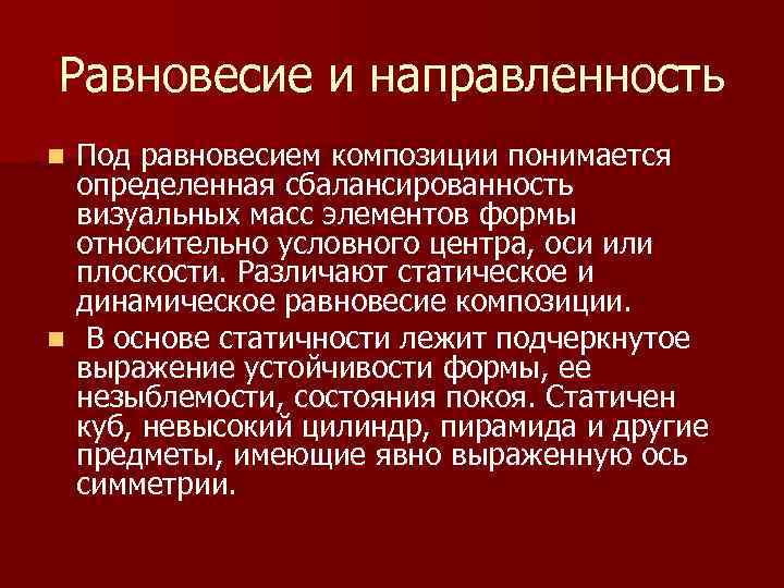 Равновесие и направленность Под равновесием композиции понимается определенная сбалансированность визуальных масс элементов формы относительно