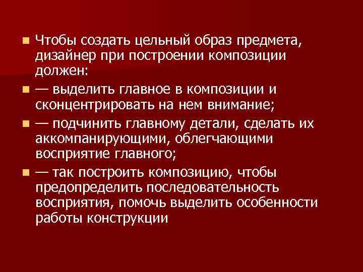 Чтобы создать цельный образ предмета, дизайнер при построении композиции должен: n — выделить главное