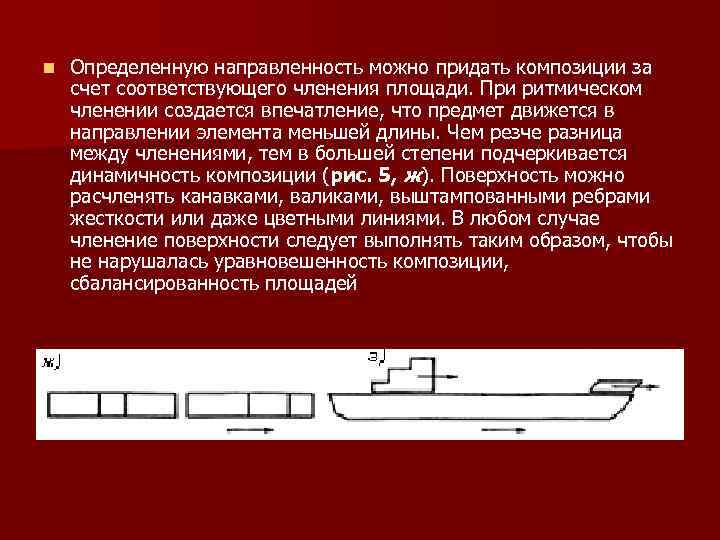 n Определенную направленность можно придать композиции за счет соответствующего членения площади. При ритмическом членении