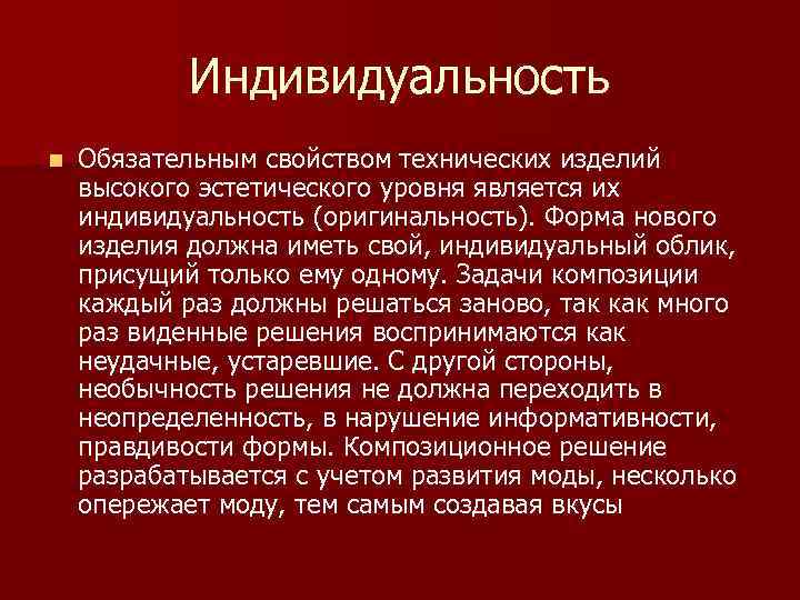 Индивидуальность n Обязательным свойством технических изделий высокого эстетического уровня является их индивидуальность (оригинальность). Форма