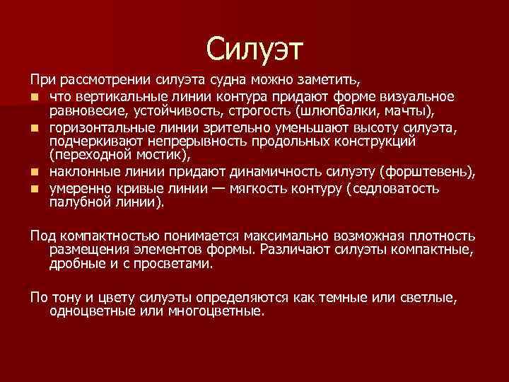 Силуэт При рассмотрении силуэта судна можно заметить, n что вертикальные линии контура придают форме