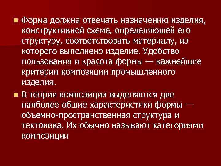 Форма должна отвечать назначению изделия, конструктивной схеме, определяющей его структуру, соответствовать материалу, из которого